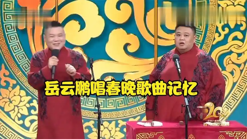 2021岳云鹏春晚相声歌曲汇编