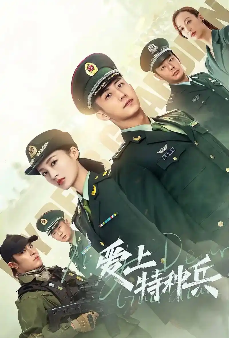 爱上特种兵#高清影视壁纸 #李泌黄景瑜爱上特种兵 - 抖音