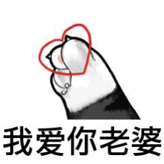 撩老婆表情包撩媳妇儿女朋友表情图片