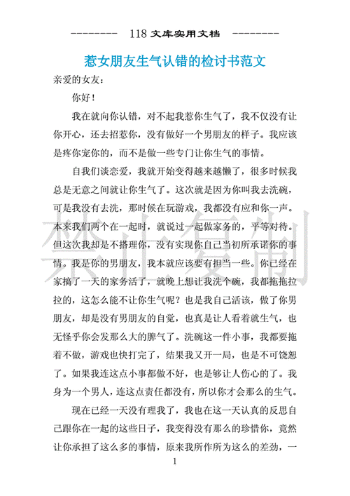 惹女朋友生气认错的检讨书范文docx2页