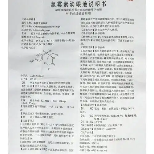 【秀瞳 氯霉素滴眼液】价格_功效与副作用_说明书-康德乐大药房