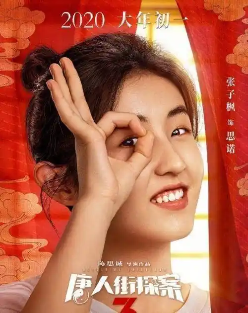 原创唐人街探案3全阵容公布亮点不只是张子枫回归