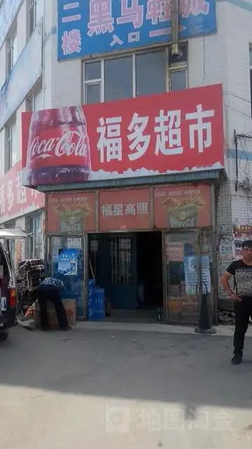 福多超市