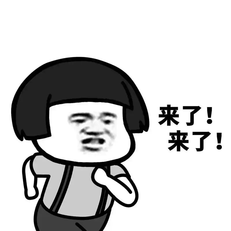 来了!(蘑菇头表情)_答来_蘑菇头表情