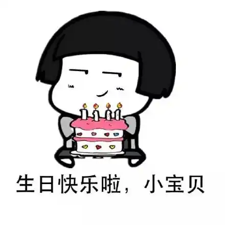 生日快乐红包表情包 - 生日快乐红包微信表情包 - 生日快乐红包qq表情