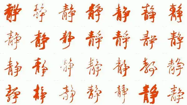 展开全部 静字行书多种写法如图