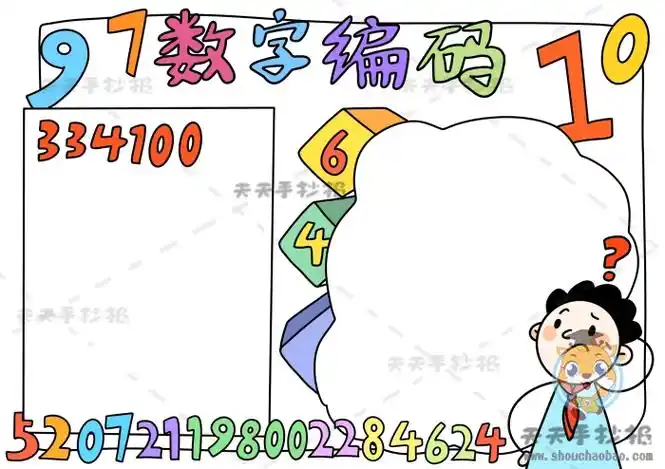 数字编码手抄报,三年级数学数字编码手抄报,数字编码手抄报模板,数字