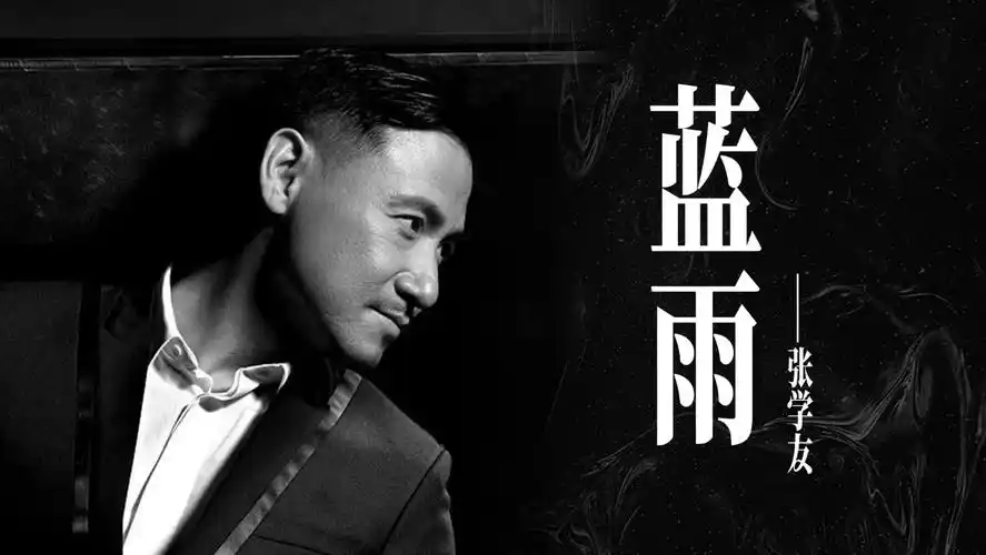 华语经典,重温蓝雨,感受张学友的魅力.