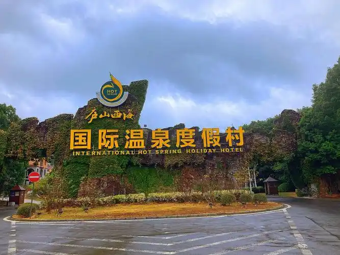庐山西海温泉度假村