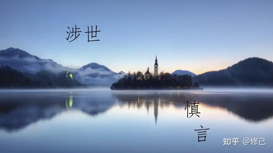 静心慎言以修己