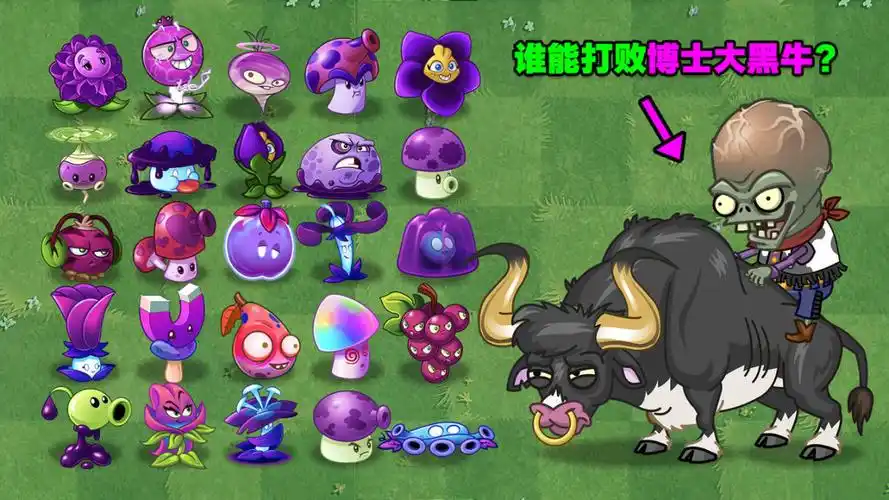 pvz:各种植物vs大黑牛!黑牛:为啥拿我做实验?