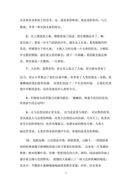描写大自然优美句子docx17页