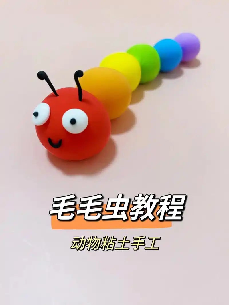 毛毛虫教程,动物粘土手工.#幼儿园手工 #粘土教程 #动物手 - 抖音