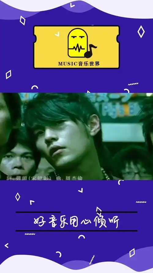 周杰伦《退后》-重置版