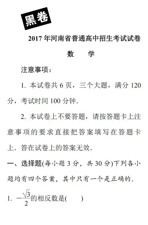 2017年河南中考黑白卷--数学.pdf