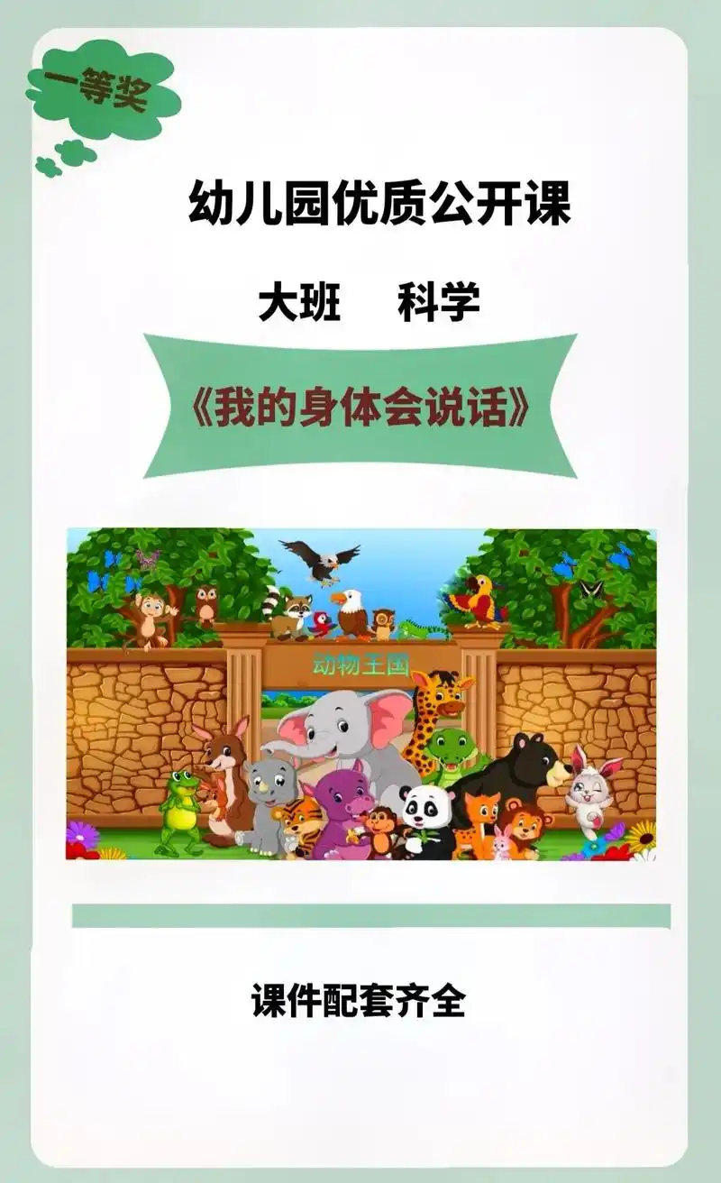 一等奖公开课:大班科学《我的身体会说话》一等奖公开课:大班科 - 抖