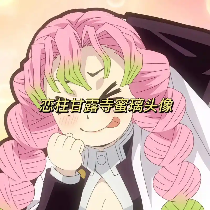 甘露寺蜜璃 #恋柱 #鬼灭之刃 #鬼灭之刃锻刀村篇 #头像 - 抖音