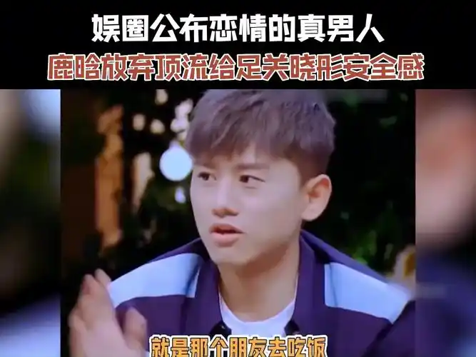 看腻了娱乐圈渣男,来看看公布恋情的真男人,鹿晗放弃顶流给足关晓彤