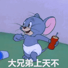 猫和老鼠小表情包第一弹