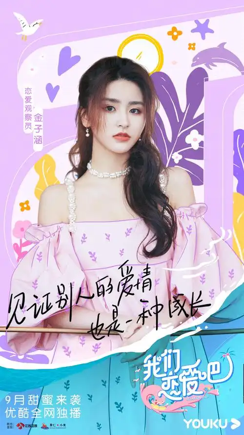 优酷《我们恋爱吧2》艺人海报曝光