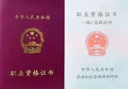 和职业资格证书(二级/高级技师)