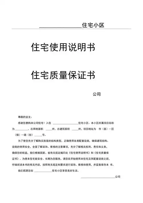住宅使用说明书,住宅质量保证书_第1页