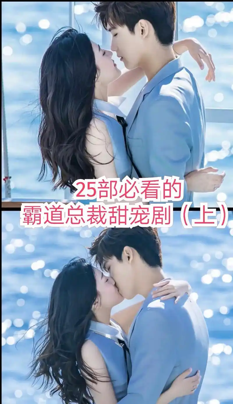 25部必看的霸道总裁甜宠剧!(上)#一起追剧 #好剧推荐 # - 抖音