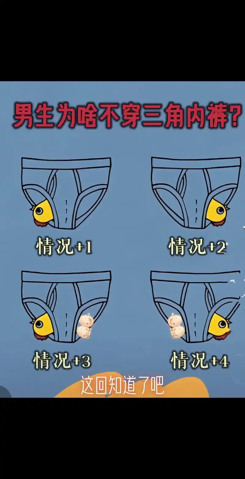 一张图告诉你 这回知道男生为啥不穿三角内裤了吧🙈#只有男
