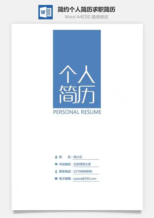 简历封面简约个人简历求职简历封面