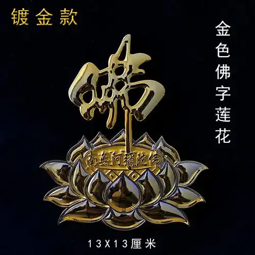 佛教立体车贴3d佛字莲花汽车平安佛教贴纸 南无阿弥陀佛车贴 金色 六