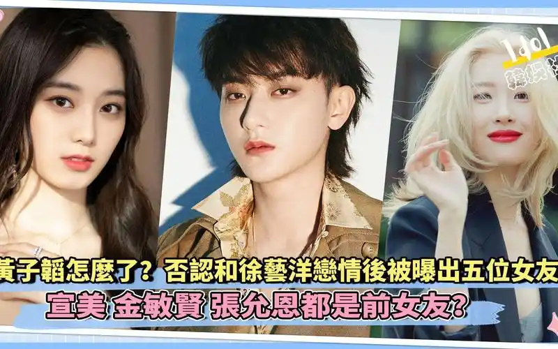 黄子韬否认和徐艺洋恋情后被曝出五位女友 宣美 金敏贤 张允恩都是前