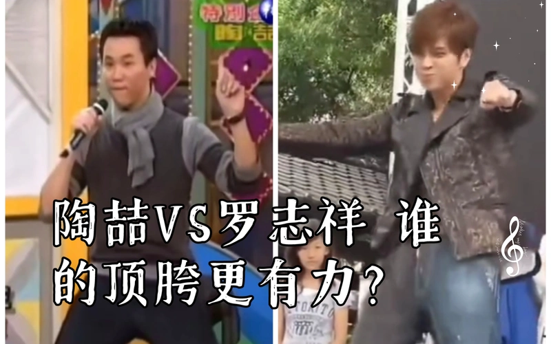 陶喆vs罗志祥 谁的顶胯更有力?