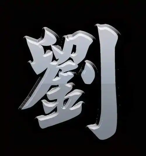 刘繁体字怎样写