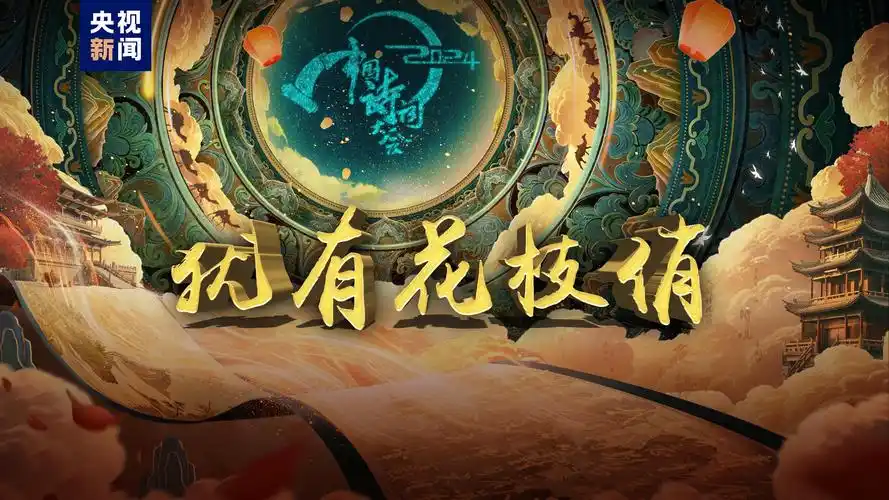 共赴"春天"之约!总台《2024中国诗词大会》今晚开播