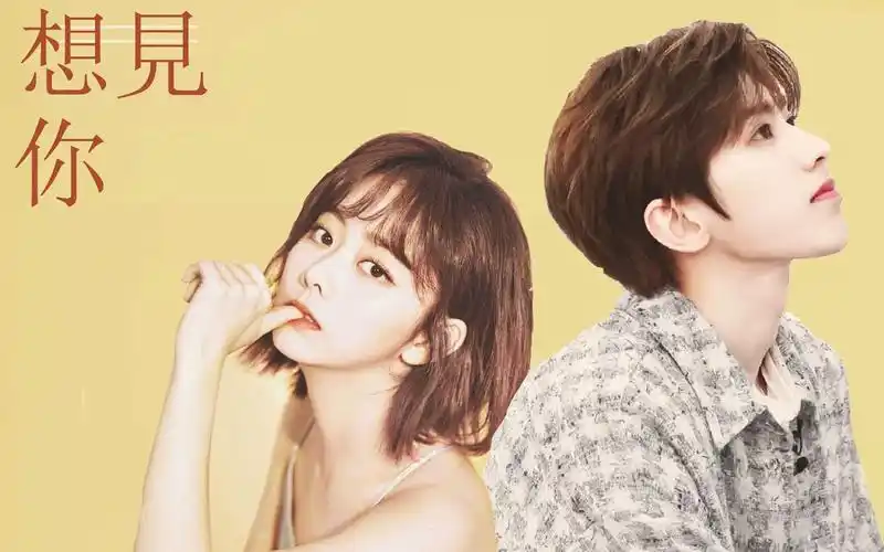蔡徐坤谭松韵想见你
