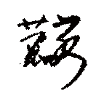 怀素的麟字其他字帖