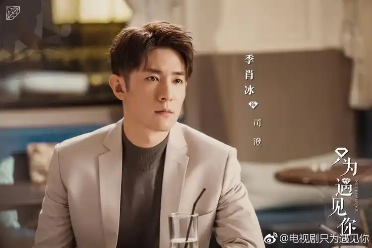 季肖冰 《只为遇见你》饰 司澄 剧照暂16p