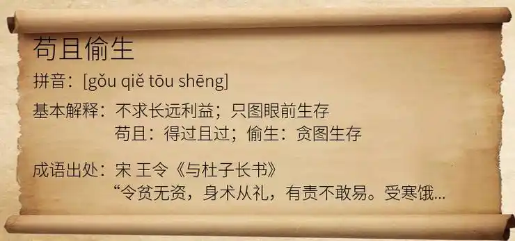 苟且偷生是什么意思_苟且偷生的出处,解释,近义词,反义词_搜历史成语