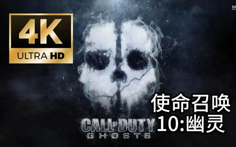 【4k60】使命召唤10:幽灵丨单人剧情通关丨汉化丨cod10:ghost