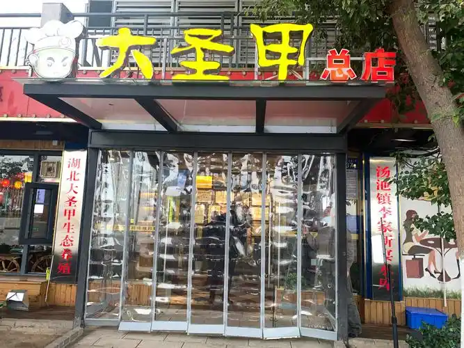 "大圣甲"总店