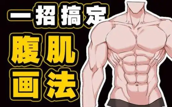 帅哥的腹肌如何拥有?