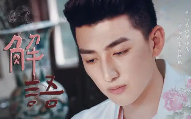 刘昱晗解雨臣台上千姿百媚勾魂魄台下风雨作分寸还颜色