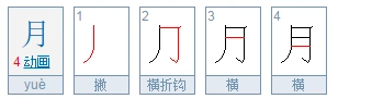 月字的笔顺是什么