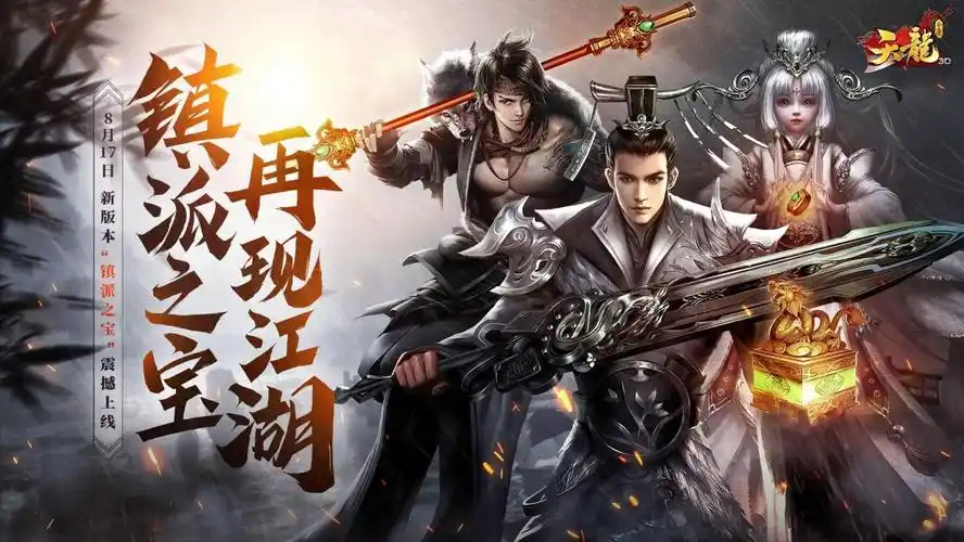 天龙八部8月17日镇派之宝震撼来袭