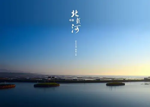 北戴河杂志封面-大气简约