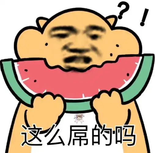 这么屌的吗一组沙雕表情包