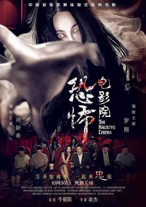 恐怖电影院资料页_娱乐资料库_新浪娱乐_新浪网