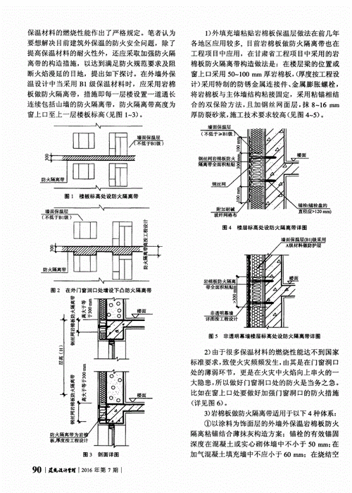 外墙外保温做岩棉板防火隔离带的构造与技术措施探讨.pdf