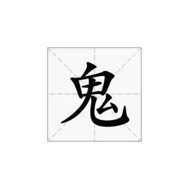 鬼字有几画