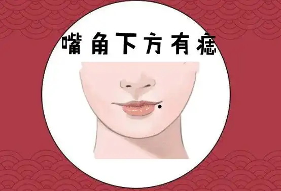 体现着一个人的食禄和福运,但是嘴角下方的痣可不是什么好痣,有这种痣